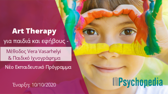 Art Therapy για παιδιά και εφήβους – Μέθοδος Vera Vasarhelyi & Παιδικό Ιχνογράφημα-Εκπαιδευτικό Πρόγραμμα