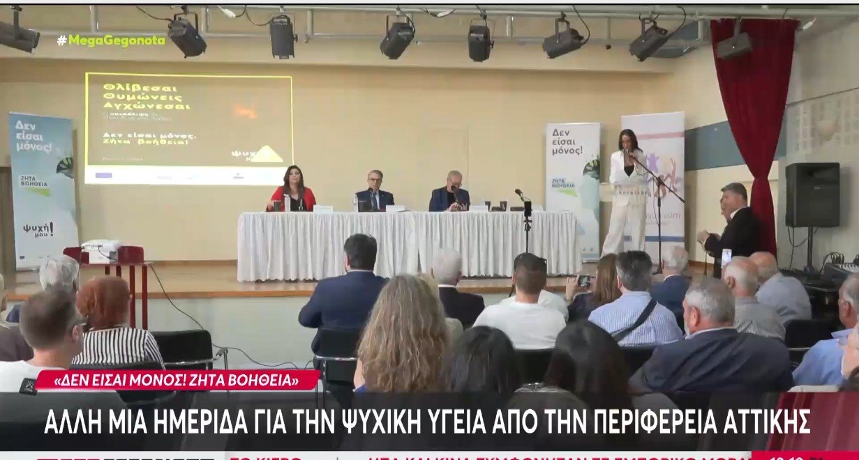 Άλλη μία ημερίδα για την ψυχική υγεία από την Περιφέρεια Αττικής